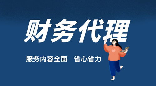 深圳公司代理記賬報(bào)稅 小規(guī)模與一般納稅人財(cái)稅代理及商務(wù)代辦服務(wù)全解析