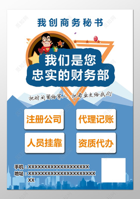 商務(wù)秘書注冊公司代理記賬財(cái)務(wù)部海報(bào)模板