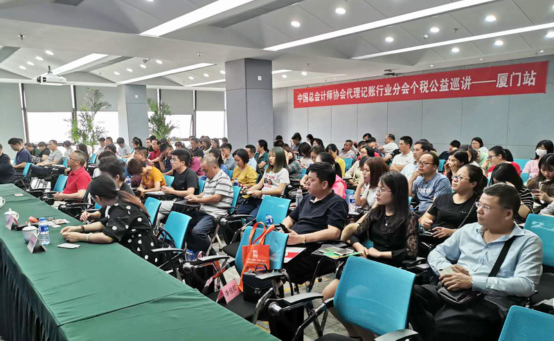 代理記賬機(jī)構(gòu)助力個人所得稅改革與減稅降費(fèi)政策落實(shí)培訓(xùn)公益活動廈門站圓滿結(jié)束